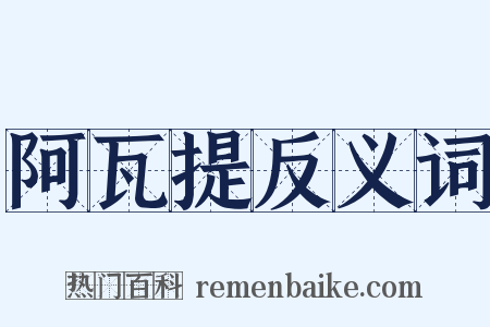 阿瓦提反义词是什么意思的图片